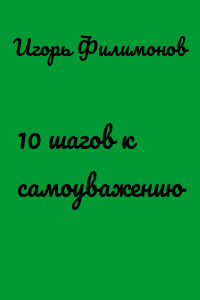 10 шагов к самоуважению