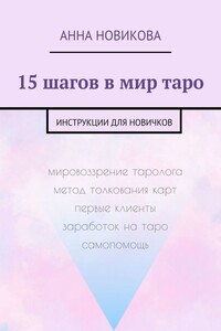 15 шагов в мир таро. Инструкции для новичков