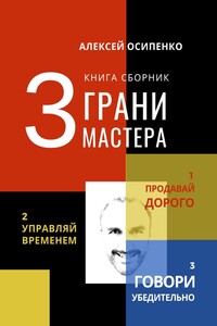 3 грани мастера. Книга-сборник