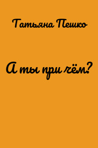 А ты при чём?