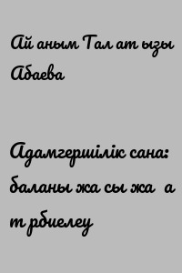 Адамгершілік сана: баланы жақсы жаққа тәрбиелеу