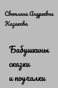 Бабушкины сказки и поучалки