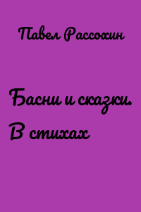 Басни и сказки. В стихах
