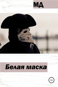 Белая маска