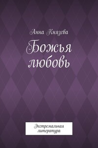 Божья любовь. Экстремальная литература