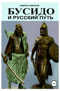 Бусидо и русский путь