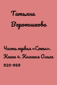 Часть первая «Сокол». Книга 4. Княгиня Ольга 920-969