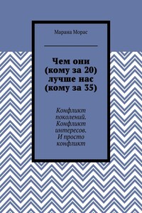 Чем они (кому за 20) лучше нас (кому за 35). Конфликт поколений. Конфликт интересов. И просто конфликт