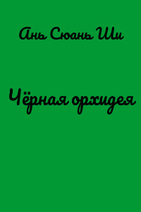 Чёрная орхидея