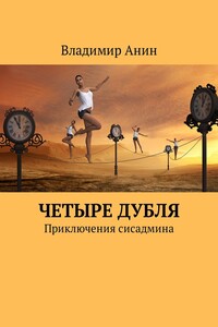 Четыре дубля. Приключения сисадмина