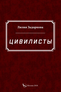 Цивилисты
