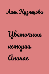 Цветочные истории. Ананас