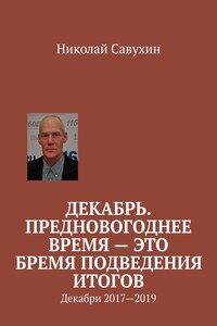 Декабрь. Предновогоднее время – это бремя подведения итогов. Декабри 2017—2019
