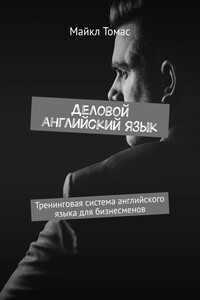 Деловой английский язык. Тренинговая система английского языка для бизнесменов