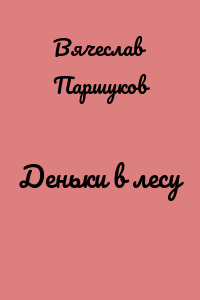Деньки в лесу