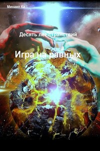 Десять лет странствий. Игра на равных
