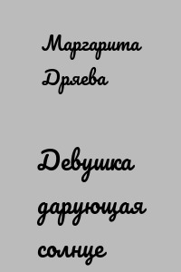 Девушка дарующая солнце