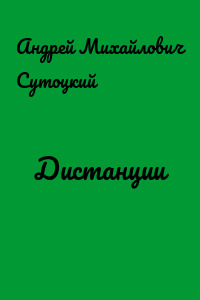 Дистанции