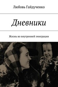 Дневники. Жизнь во внутренней эмиграции