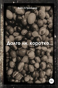 Долго ли, коротко…