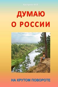 Думаю о России. На крутом повороте