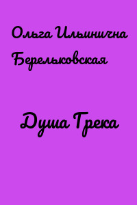Душа Грека