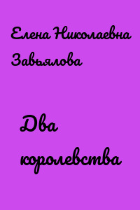 Два королевства