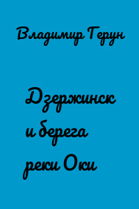 Дзержинск и берега реки Оки