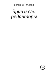 Эрик и его редакторы