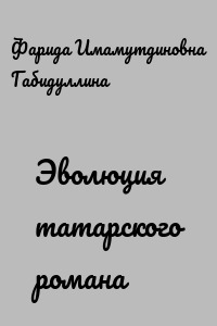 Эволюция татарского романа