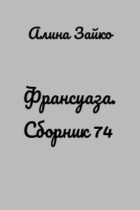 Франсуаза. Сборник 74
