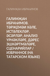 Галимҗан Ибраһимов. Тәрҗемәи хәле, истәлекләр, әсәрләр, анализ үрнәкләре, дәрес эшкәртмәләре, сценарийлар / Избранное (на татарском языке)