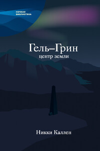 Гель-Грин, центр земли (сборник)
