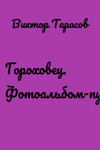 Гороховец. Фотоальбом-путеводитель