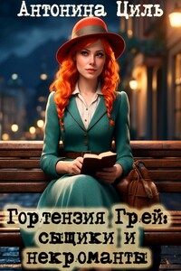Гортензия Грей: сыщики и некроманты