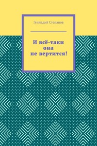 И всё-таки она не вертится!