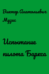 Испытание пилота Баркса