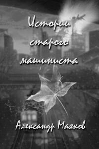 Истории старого машиниста