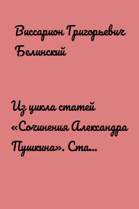 Из цикла статей «Сочинения Александра Пушкина». Статья девятая. «Евгений Онегин» (окончание)