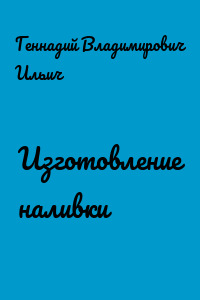 Изготовление наливки