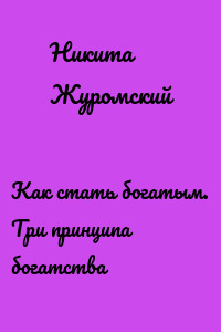 Как стать богатым. Три принципа богатства