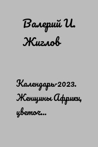 Календарь-2023. Женщины Африки, цветочный художественный стиль