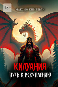 Килуания: Путь к искуплению