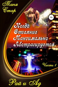 Когда Отчаяние Максимально Абстрагируется. Серия. Часть 1. Рай и Ад