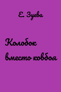 Колобок вместо ковбоя