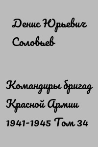 Командиры бригад Красной Армии 1941-1945 Том 34