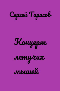 Концерт летучих мышей