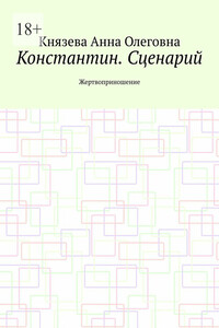 Константин. Сценарий. Жертвоприношение