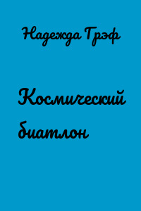 Космический биатлон