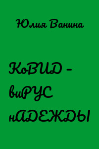 КоВИД – виРУС нАДЕЖДЫ